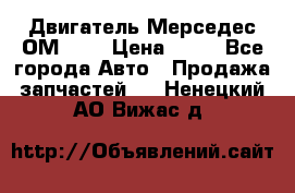 Двигатель Мерседес ОМ-602 › Цена ­ 10 - Все города Авто » Продажа запчастей   . Ненецкий АО,Вижас д.